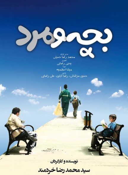 دانلود رایگان فیلم بچه و مرد