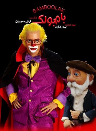 دانلود فیلم بامبولک
