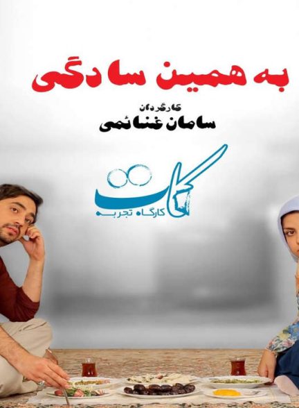 دانلود رایگان فیلم به همین سادگی