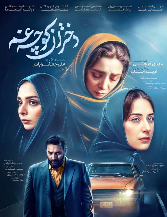 دانلود سریال دختران کوچه غم