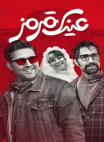 دانلود فیلم عینک قرمز