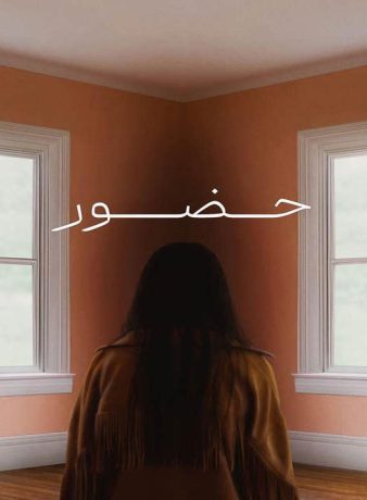 دانلود فیلم حضور 2024