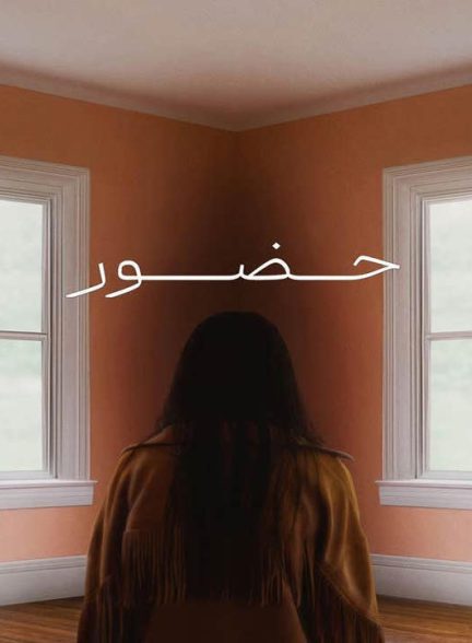 دانلود فیلم حضور 2024