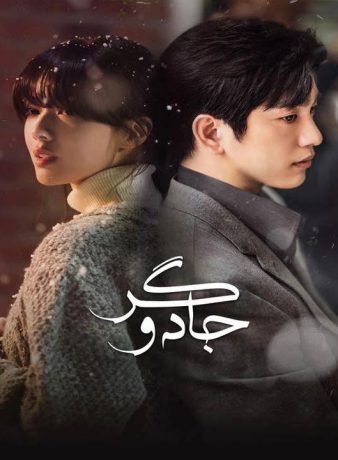 دانلود سریال کره ای جادوگر 2025