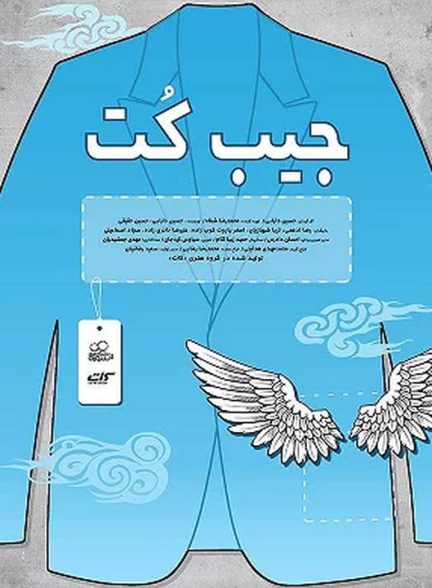دانلود رایگان فیلم جیب کت