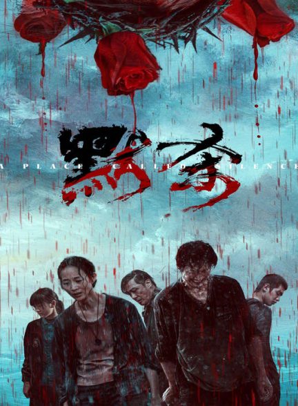 دانلود فیلم چینی مکانی به نام سکوت 2024