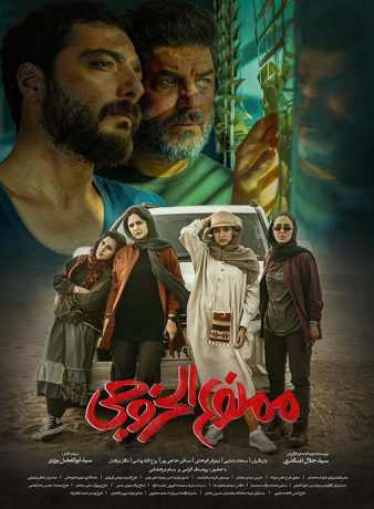 دانلود فیلم ممنوع الخروجی