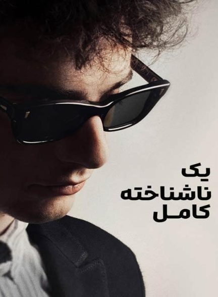 دانلود فیلم یک ناشناخته کامل 2024