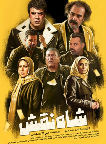 دانلود فیلم شاه نقش