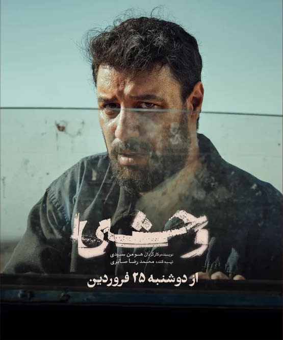 دانلود سریال وحشی