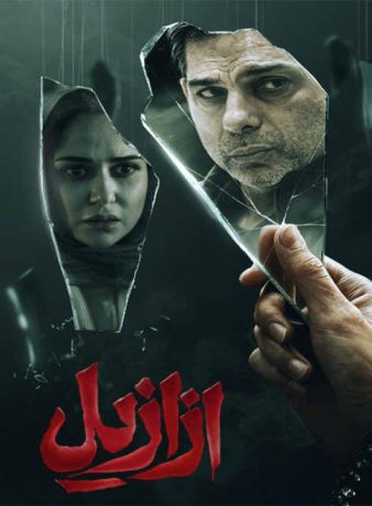 دانلود سریال ازازیل