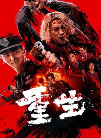 دانلود فیلم چینی بزن به سیم آخر 2024