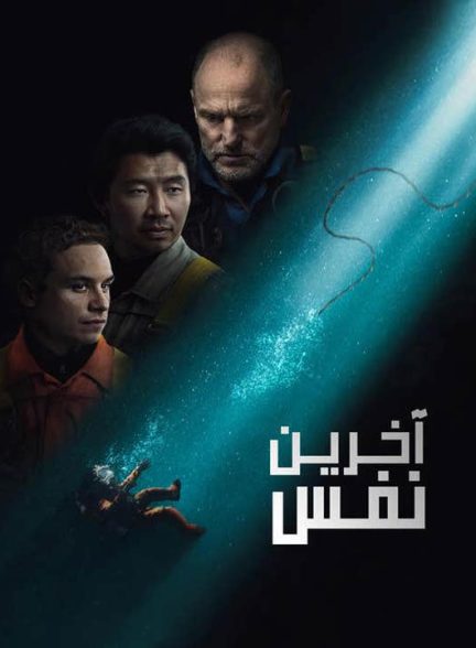 دانلود فیلم آخرین نفس 2025