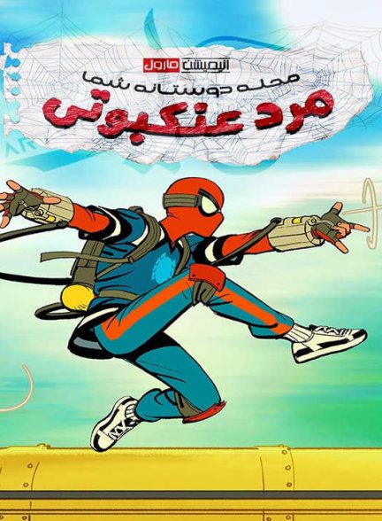 دانلود فصل دوم انیمیشن مرد عنکبوتی محله دوستانه شما 2026