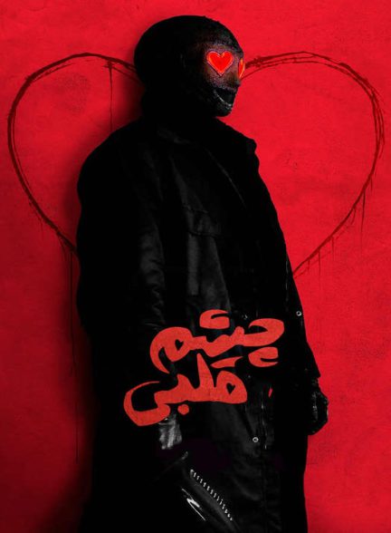 دانلود فیلم چشم قلبی 2025