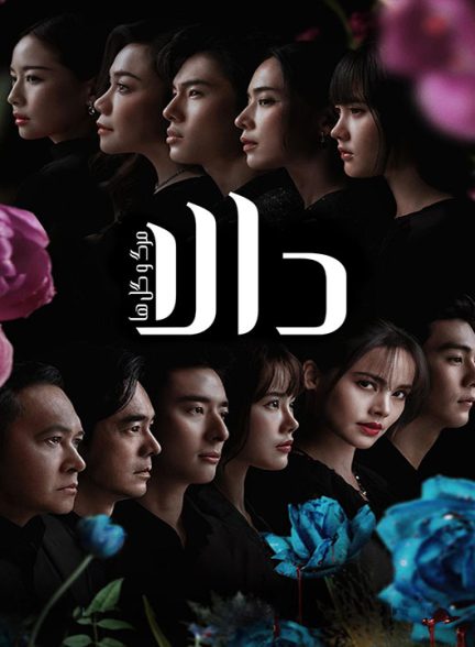 دانلود سریال دالا: مرگ و گل ها 2025