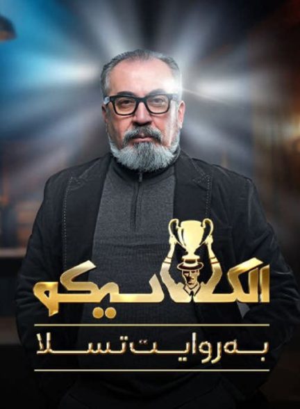 دانلود برنامه الکلاسیکو