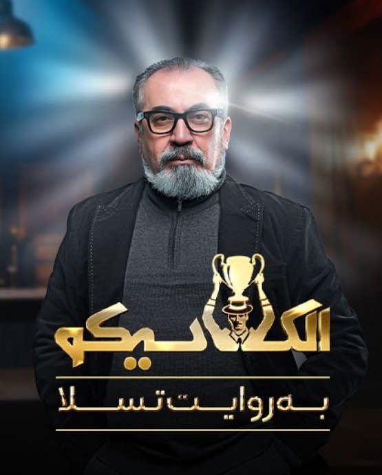 دانلود برنامه الکلاسیکو