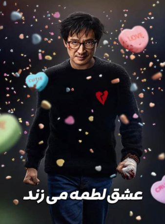 دانلود فیلم عشق لطمه می زند 2025