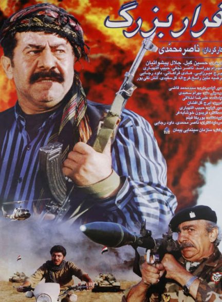 دانلود فیلم فرار بزرگ