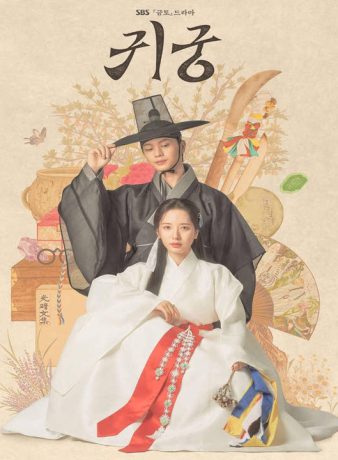 دانلود سریال کره ای قصر تسخیر شده 2025