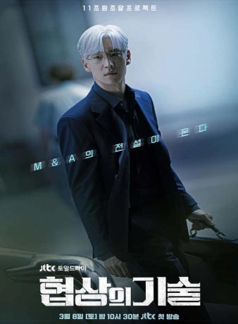 دانلود سریال کره ای هنر مذاکره 2025