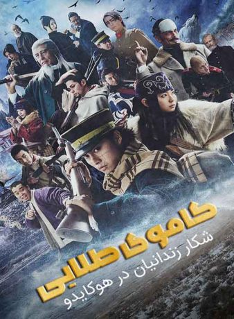 دانلود سریال کاموی طلایی: شکار زندانیان در هوکایدو 2024