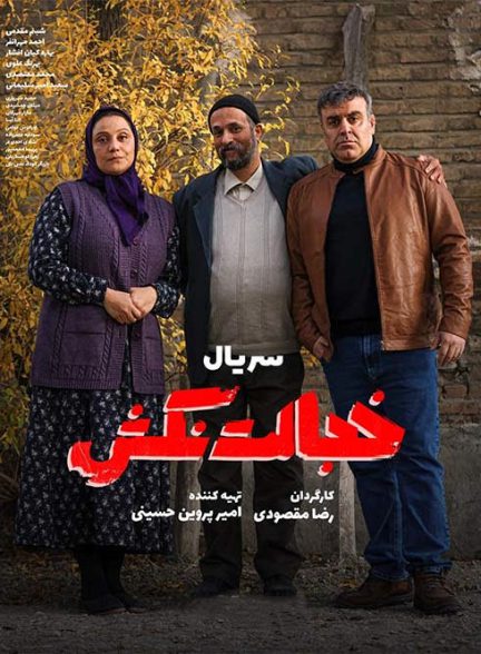 دانلود سریال خجالت نکش