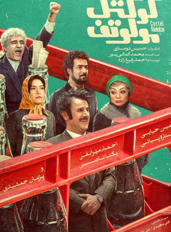 دانلود فیلم کوکتل مولوتف