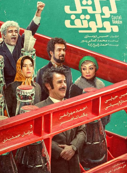 دانلود فیلم کوکتل مولوتف