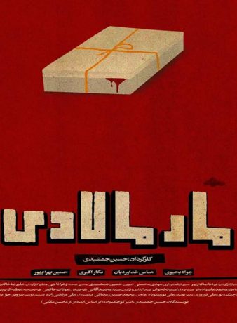 دانلود رایگان فیلم کوتاه مارمالادی