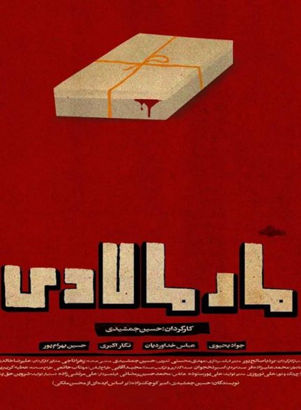 دانلود رایگان فیلم کوتاه مارمالادی