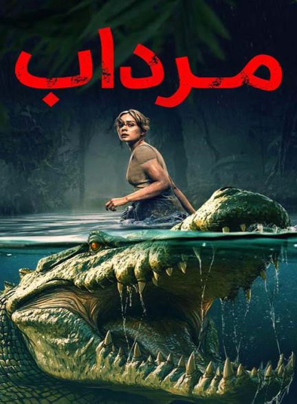 دانلود فیلم مرداب 2025