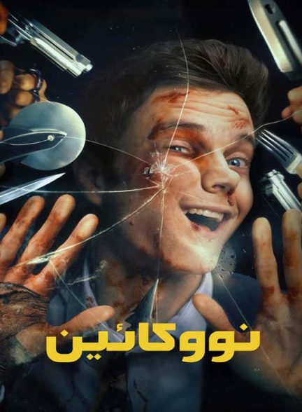 دانلود فیلم نووکائین 2025