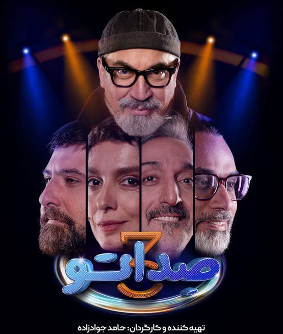 دانلود برنامه صداتو فصل سوم