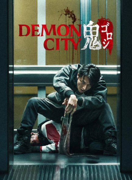 دانلود فیلم ژاپنی شهر شیاطین 2025