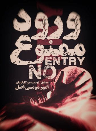 دانلود مستند ورود ممنوع