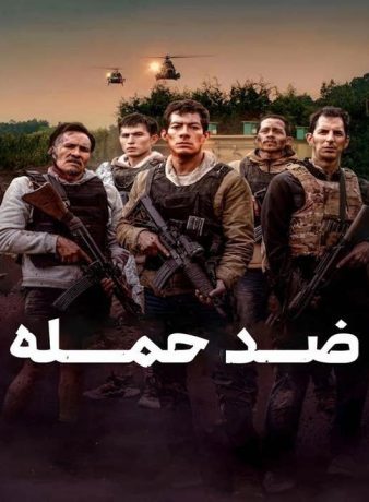 دانلود فیلم ضد حمله 2025