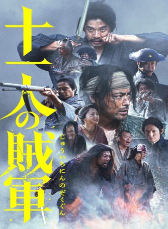 دانلود فیلم ژاپنی 11 شورشی 2024