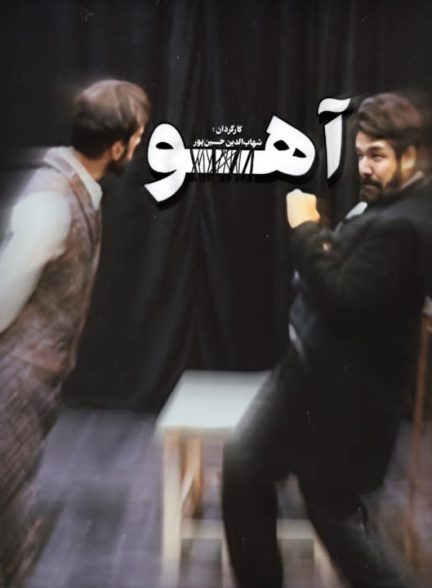 دانلود تئاتر آهو