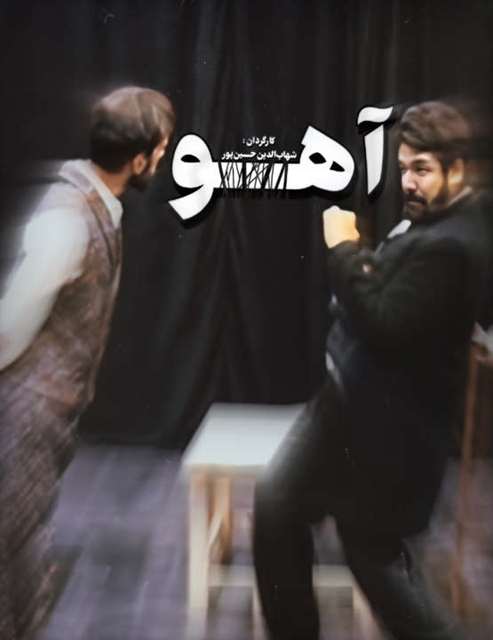 دانلود تئاتر آهو