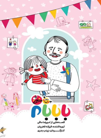 دانلود رایگان انیمیشن با بابام