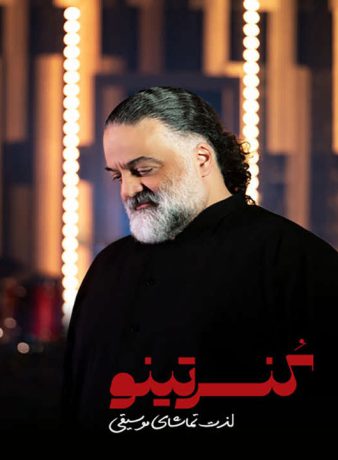 دانلود برنامه کنسرتینو