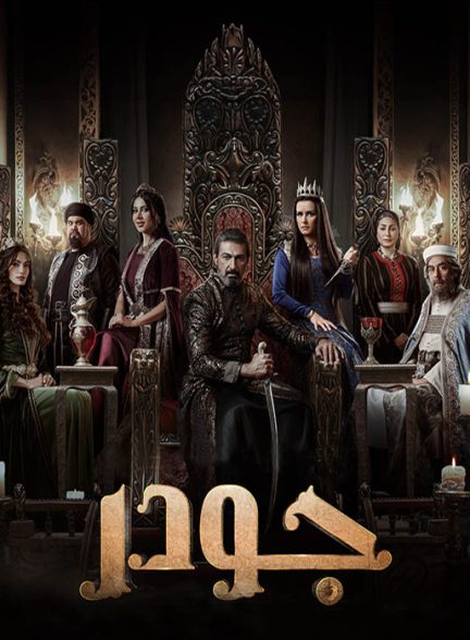 دانلود فصل اول سریال جودر 2024