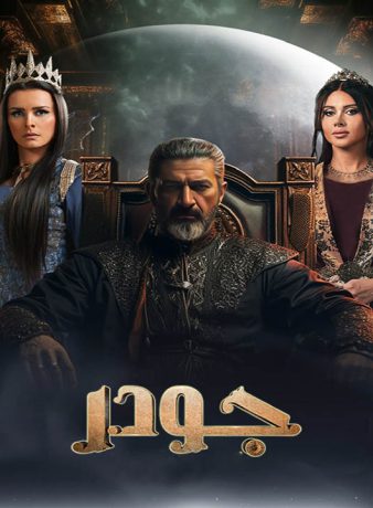 دانلود فصل دوم سریال جودر 2025