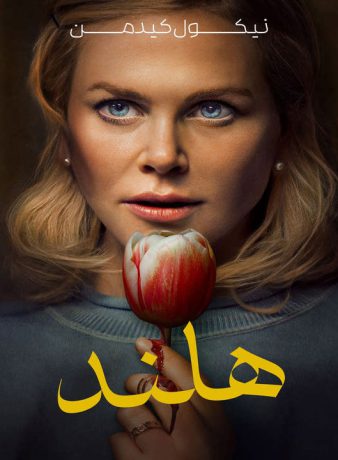 دانلود فیلم هلند 2025