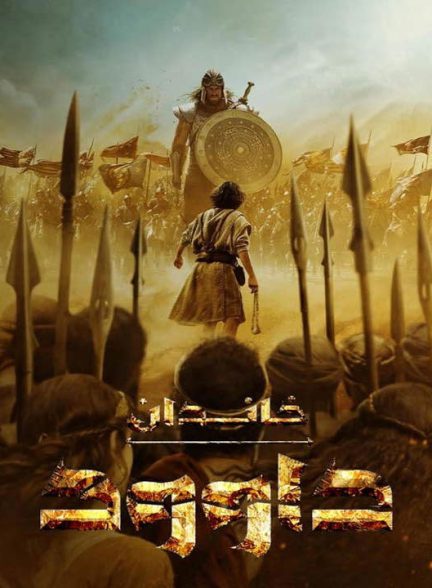 دانلود فصل دوم سریال خاندان داوود 2025