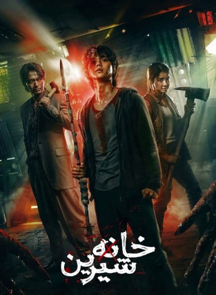 دانلود فصل اول سریال کره ای خانه شیرین 2020