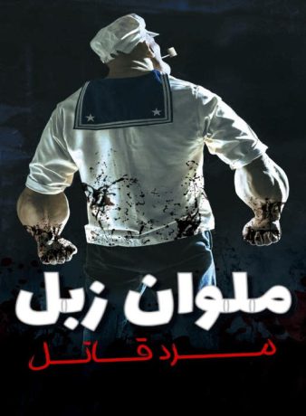 دانلود فیلم ملوان زبل: مرد قاتل 2025
