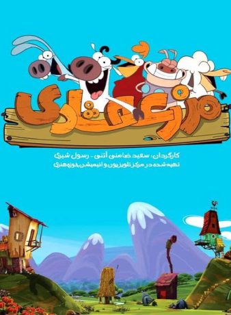 دانلود رایگان انیمیشن مزرعه شادی